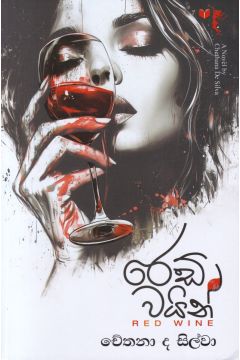 රෙඩ් වයින්