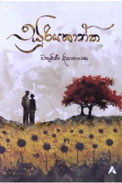 සූරියකාන්ත 1