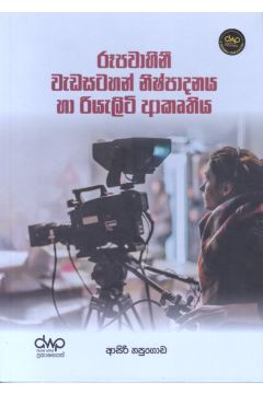 රූපවාහිනී වැඩසටහන් නිෂ්පාදනය හා රියැලිටි ආකෘතිය
