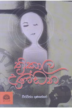 ත්‍රිකාල දණ්ඩන