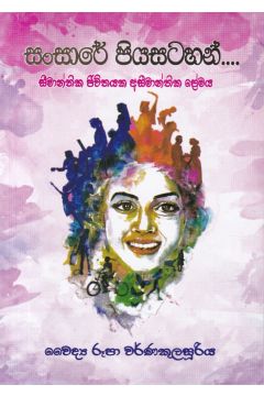 සංසාරේ පියසටහන්...