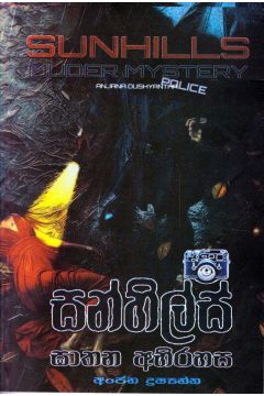 සන්හිල්ස් ඝාතන අභිරහස