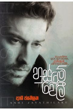 හුස්මේ වෙලී