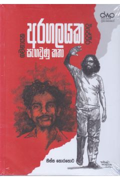 විජේවීර-ගමනායක  අරගලයක සැඟවුණු කතා