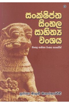 සංක්ෂිප්ත සිංහල සාහිත්‍ය වංශය 