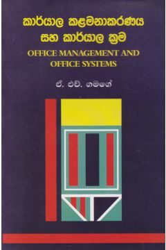 කාර්යාල කළමනාකරණය සහ කාර්යාල ක්‍රම - ගොඩගේ