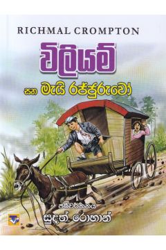විලියම් සහ මැයි රජ්ජුරුවෝ