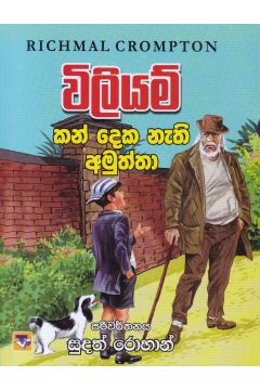 විලියම් සහ කන් දෙක නැති අමුත්තා