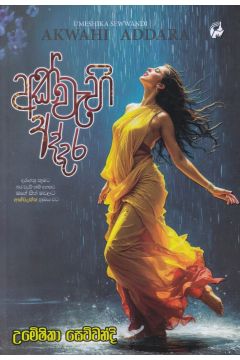 අක්වැහි අද්දර 