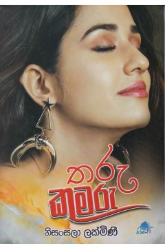 තරු කුමරු