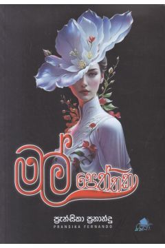 මල් පෙත්තක
