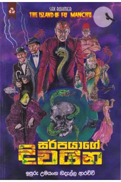 සර්පයාගේ දිවයින
