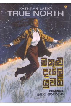 මකුළු දැලේ යුවති