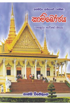 අග්නිදිග ආසියාවේ රත්මිණ ; කාම්බෝජය 