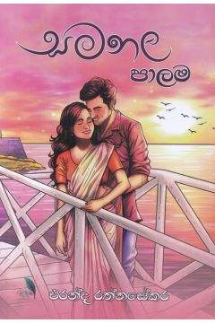 සමනල පාලම 