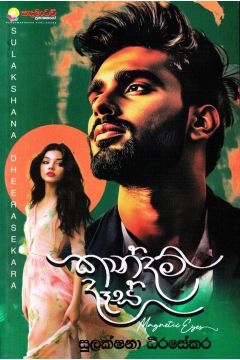 කාන්දම් දෑස්