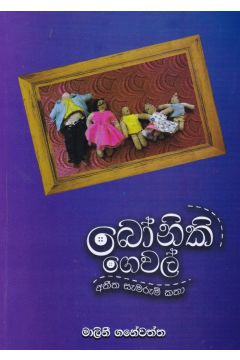 බෝනිකි ගෙවල් 