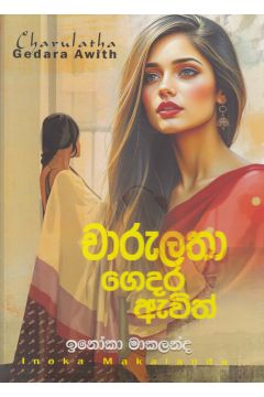 චාරුලතා ගෙදර ඇවිත්