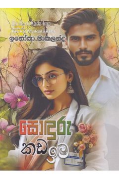 සොඳුරු කඩ ඉම