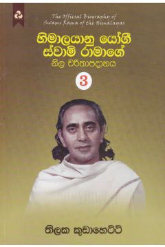 හිමාලයානු යෝගී ස්වාමි රාමාගේ නිල චරිතාපදානය 3