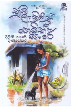 නුඹ ඇවිදින් හෙමින් සැරේ