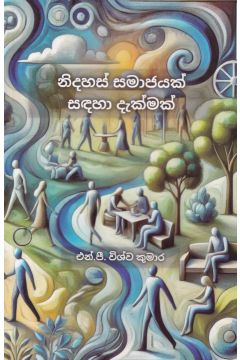 නිදහස් සමාජයක් සඳහා දැක්මක්