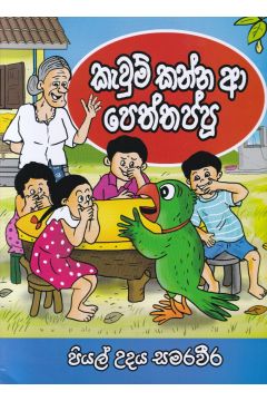 කැවුම් කන්න ආ පෙත්තප්පූ