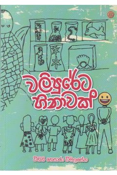 වලිපුරේට හිනාවක්