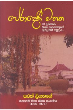 පේරාදෙණි මතක