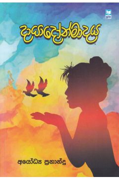 දායාදෝන්මාදය