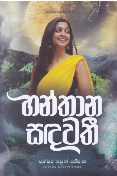 හන්තාන සඳවතී