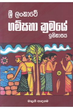 ශ්‍රී ලංකාවේ ගම්සභා ක්‍රමයේ ඉතිහාසය
