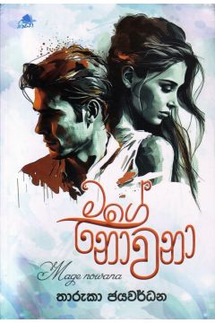 මගේ නොවනා