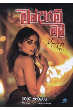 මන්දාරම් මල්
