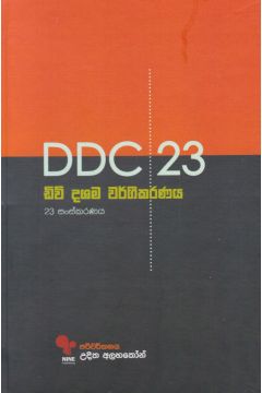 D D C 23 - ඩිවි දශම වර්ගීකරණය 