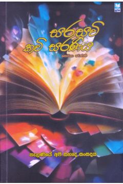 සරසවි කවි සරණිය - තෙවන වෙළුම