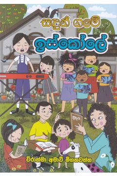 සඳුන් ගමේ ඉස්කෝලේ 