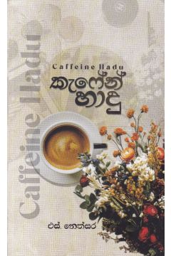 කැෆේන් හාදු