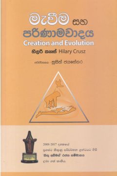 මැවීම සහ පරිණාමවාදය