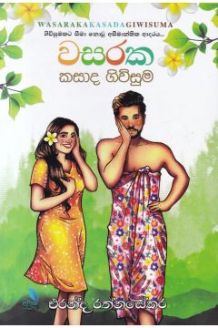 වසරක කසාද ගිවිසුම