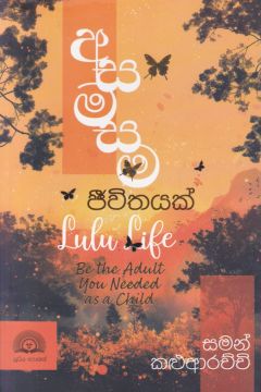 අසමසම ජීවිතයක් 