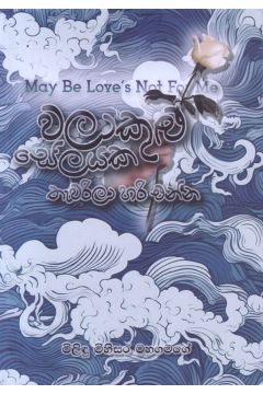 වලාකුළු සේලයක තැවරිලා හරි එන්න