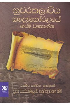 නුවරකලාවිය කෑදෑකෝරළයේ ගැමි වෘතාන්ත