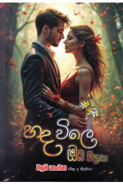 හද විලේ ඔබ පිපුණා