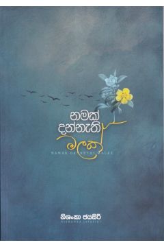 නමක් දන්නැති මලක්