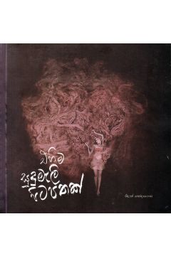 එහිම සුදුමැලි පිටපතක්
