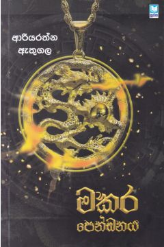 මකර පෙන්ඩනය