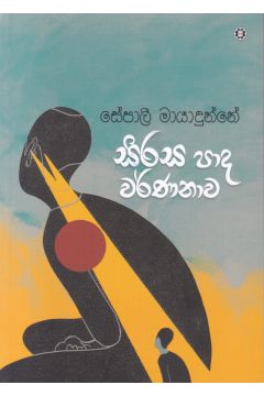 සිරස පාද වර්ණනාව