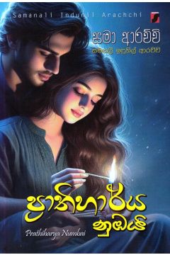 ප්‍රාතිහාර්ය නුඹයි
