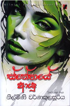 ස්නේහයේ ආයු